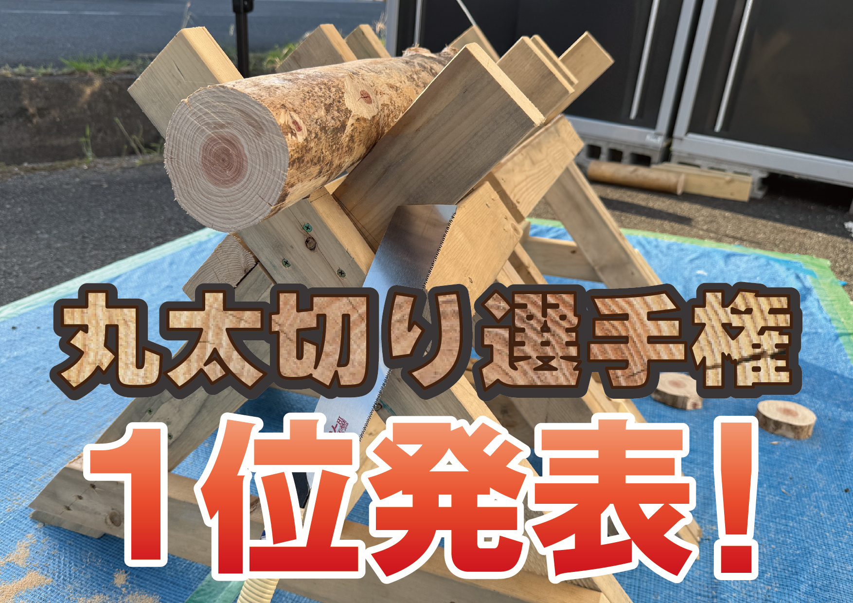 丸太切り選手権1位発表！！！の画像