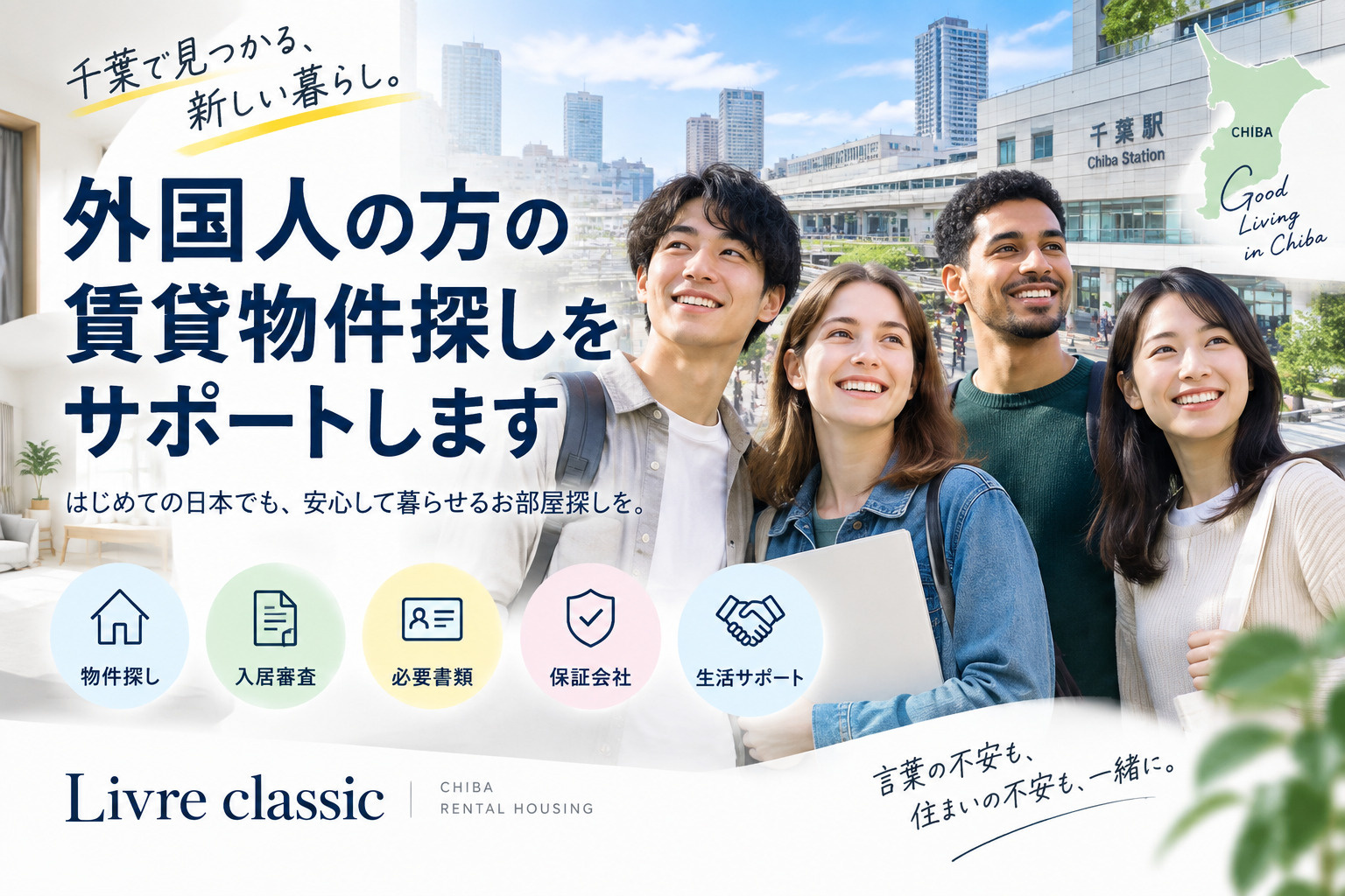 千葉で外国人が賃貸を借りるには？入居審査・必要書類・保証会社...の画像