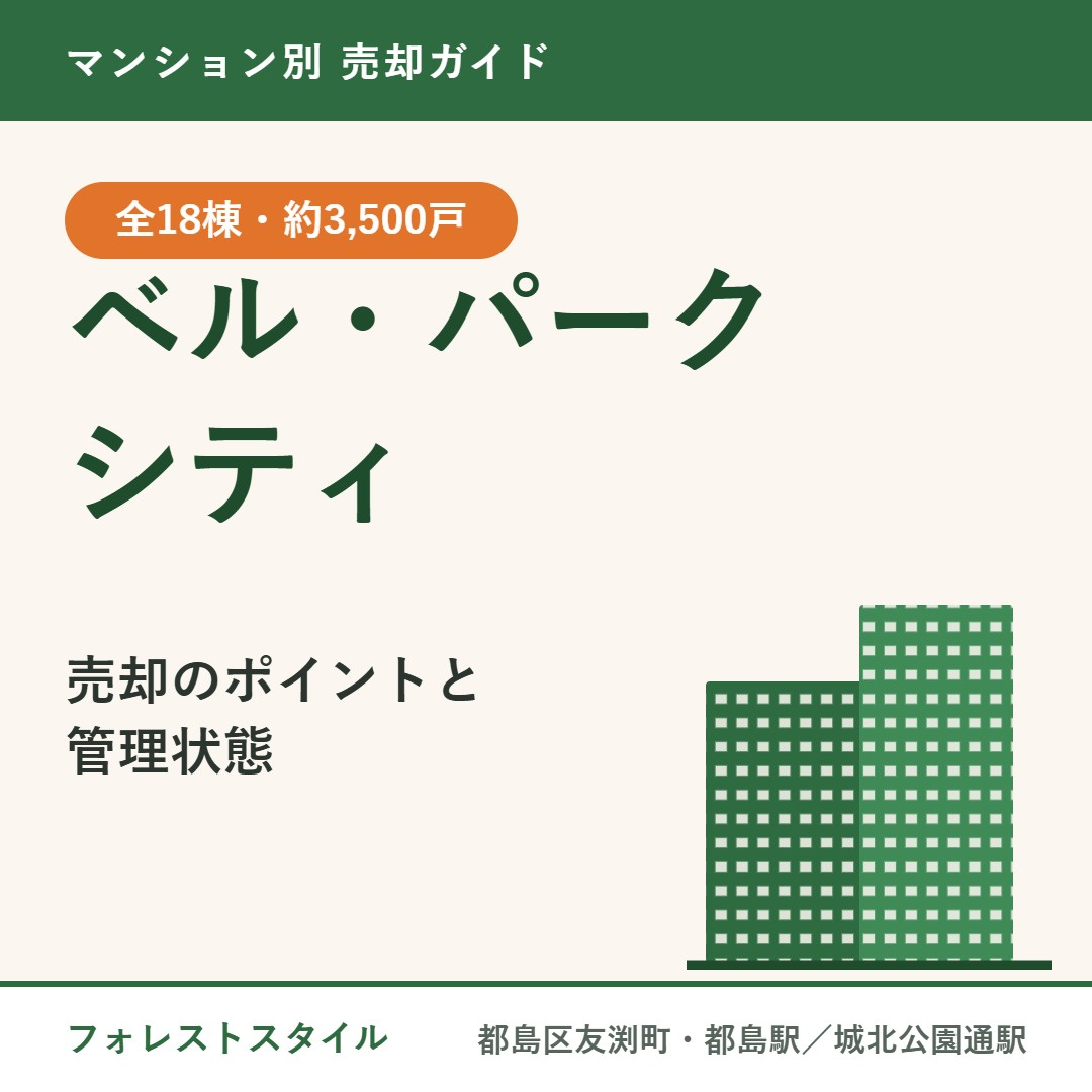 【ベル・パークシティ】売却のポイントと管理状態｜A〜O棟全15棟...