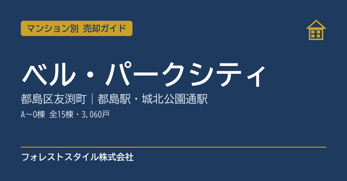【ベル・パークシティ】売却ガイド｜A〜O棟全15棟・都島区友渕町...の画像