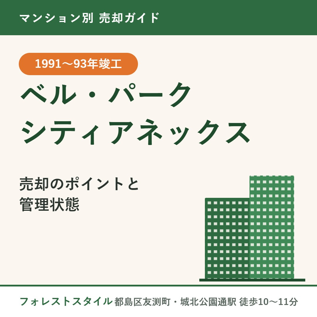 【ベル・パークシティアネックス】売却のポイントと管理状態...
