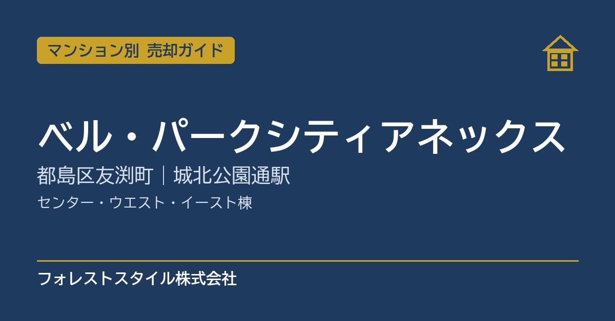 【ベル・パークシティアネックス】売却ガイド｜センター・ウ...の画像