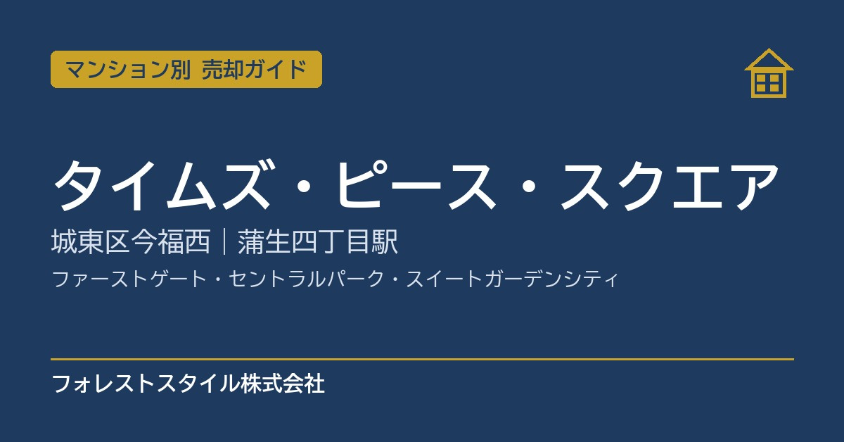 【タイムズ・ピース・スクエア】売却ガイド｜ファーストゲート・...の画像