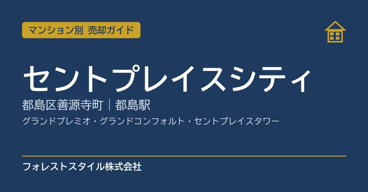 【セントプレイスシティ】売却ガイド｜グランドプレミオ・グラン...の画像