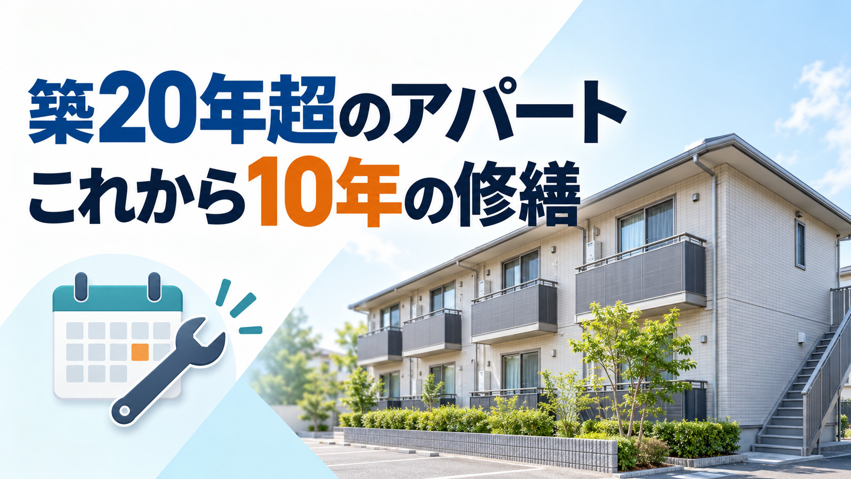 築20年を超えたアパート、これから10年間で必要になる修繕と...の画像