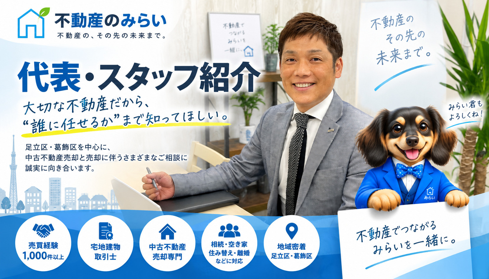 不動産のみらい代表・スタッフ紹介｜大切な不動産を「誰に任せる...の画像