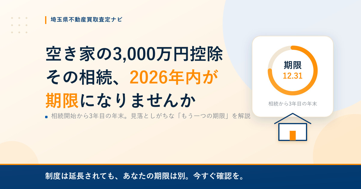 空き家の3,000万円控除、「2026年内が期限」になるのは...の画像