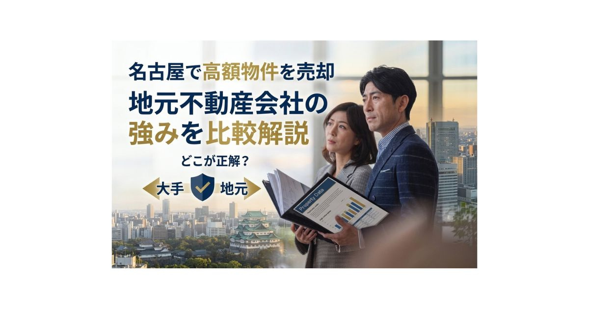 名古屋で高額物件を売却するならどこが強い？地元不動産会社の強...の画像