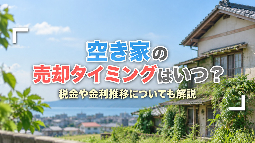 空き家の売却タイミングはいつ？税金や金利推移についても解説の画像
