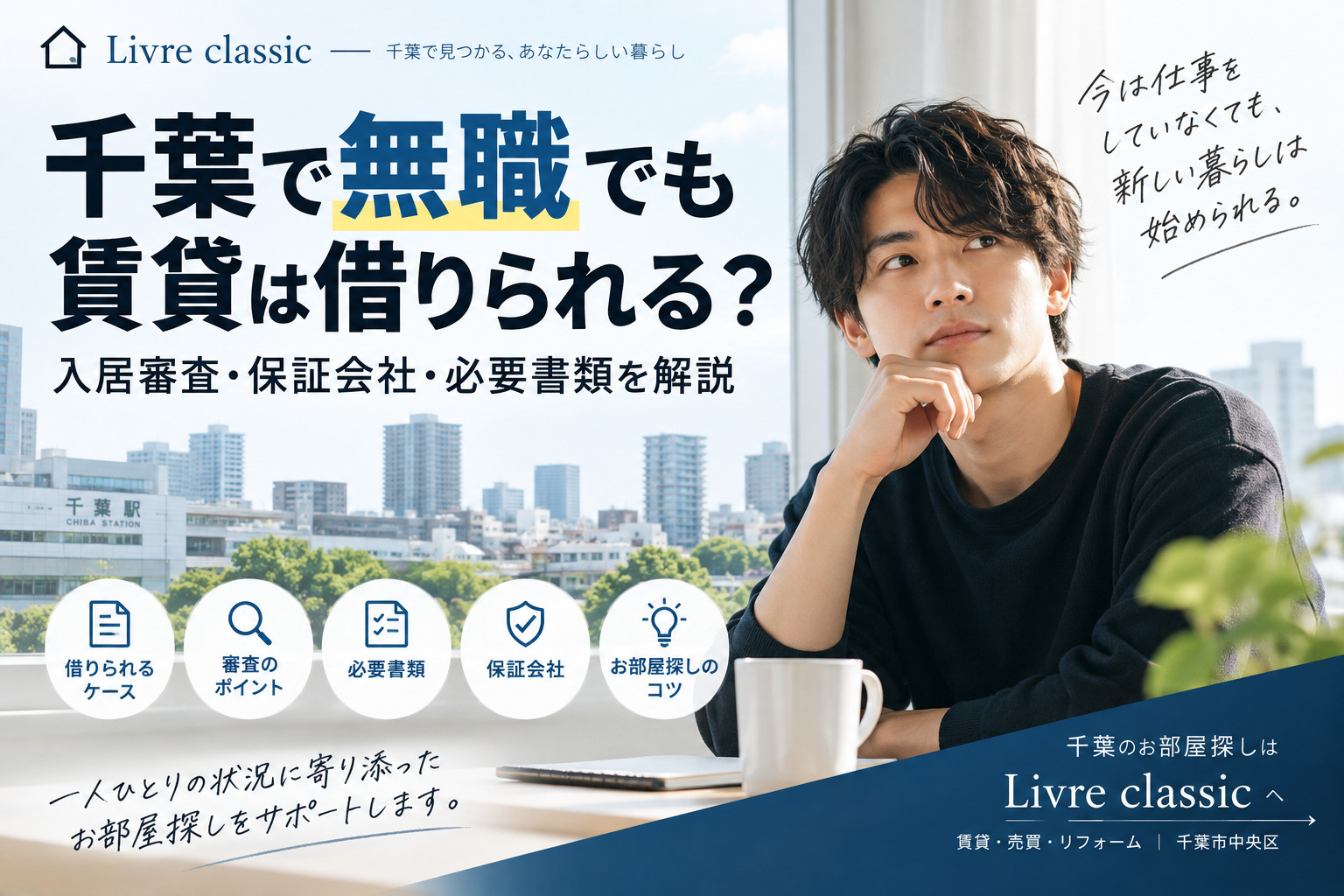 千葉で無職でも賃貸は借りられる？入居審査・保証会社・必要書類...の画像