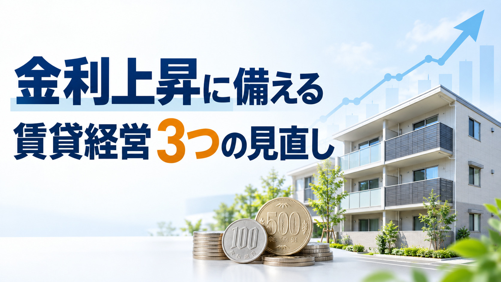 金利が上がったのに家賃収入は増えない―賃貸経営を守る3つの見...の画像