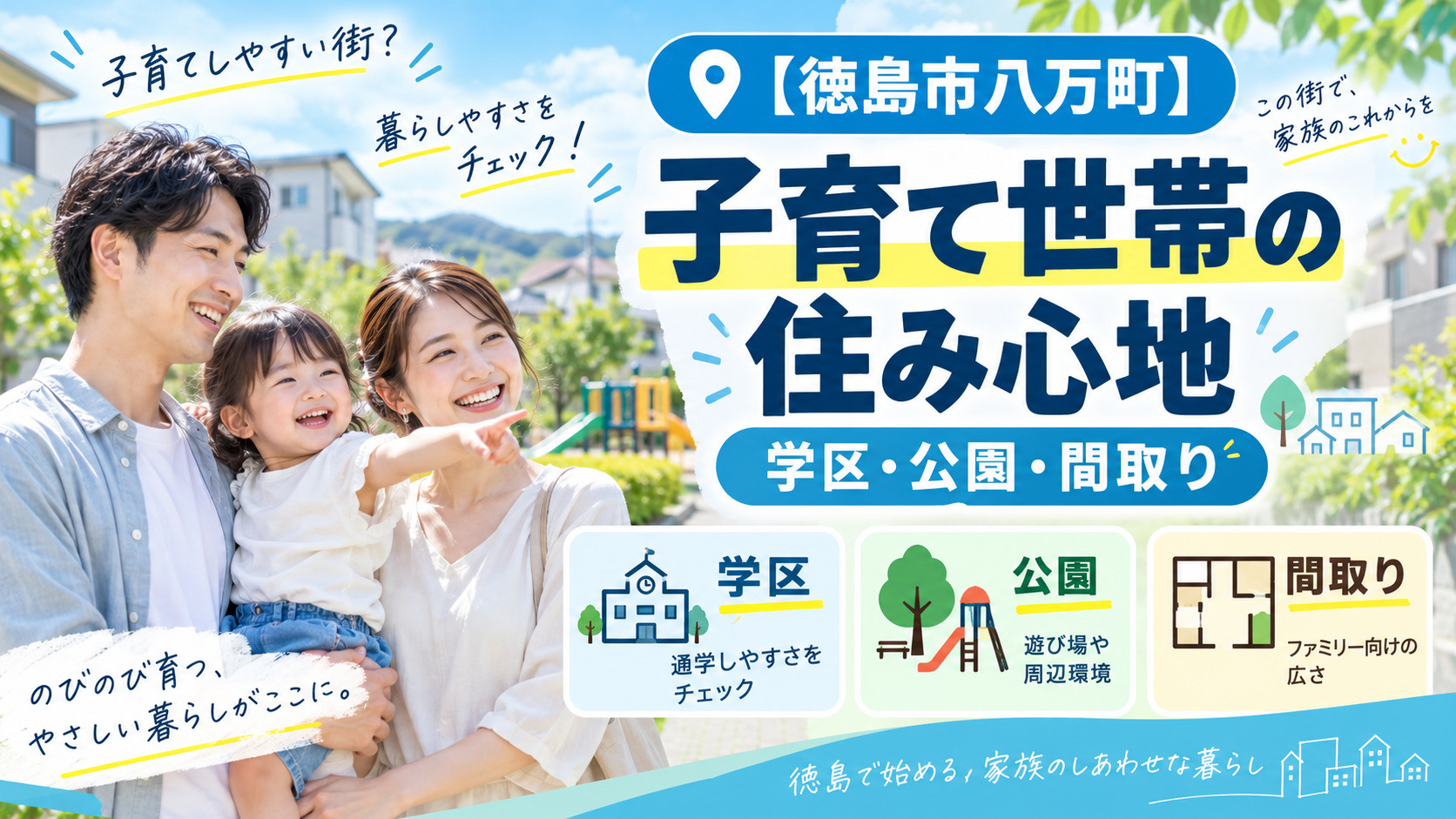 【徳島市八万町】子育て世帯の住み心地｜学区・公園・間取りの画像