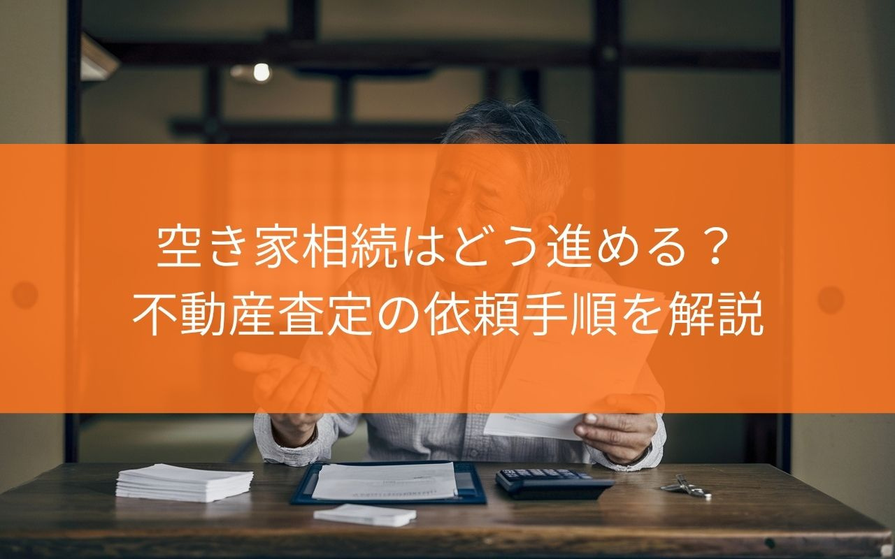 焼津市の空き家相続はどう進める？不動産査定の依頼手順を解説の画像