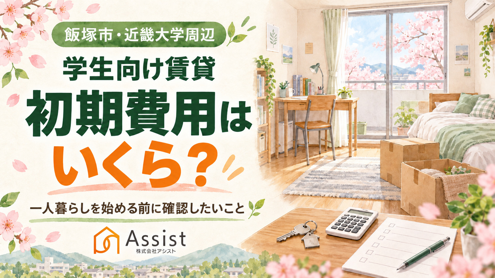【飯塚市・近畿大学周辺】学生向け賃貸の初期費用はいくら？一人...の画像