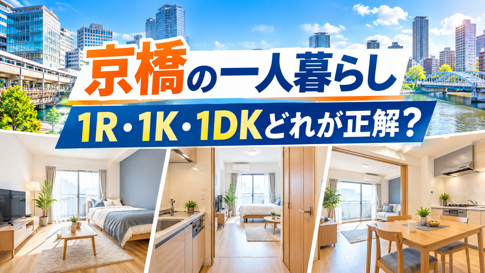 【2026年版】京橋で一人暮らし、間取りは1R・1K・1DK...の画像