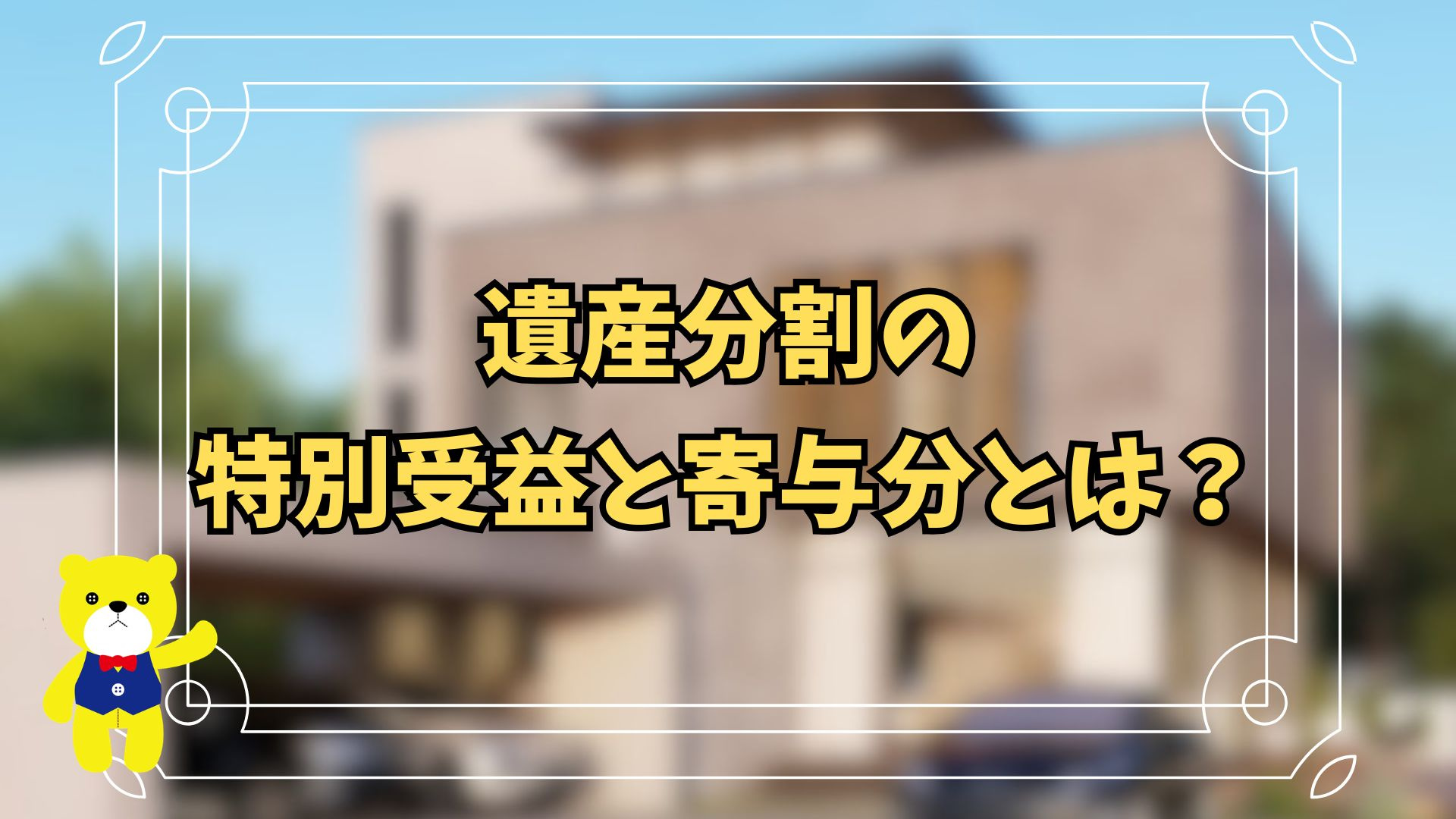 【2028年3月31日までが期限】遺産分割の「特別受益」と「...の画像
