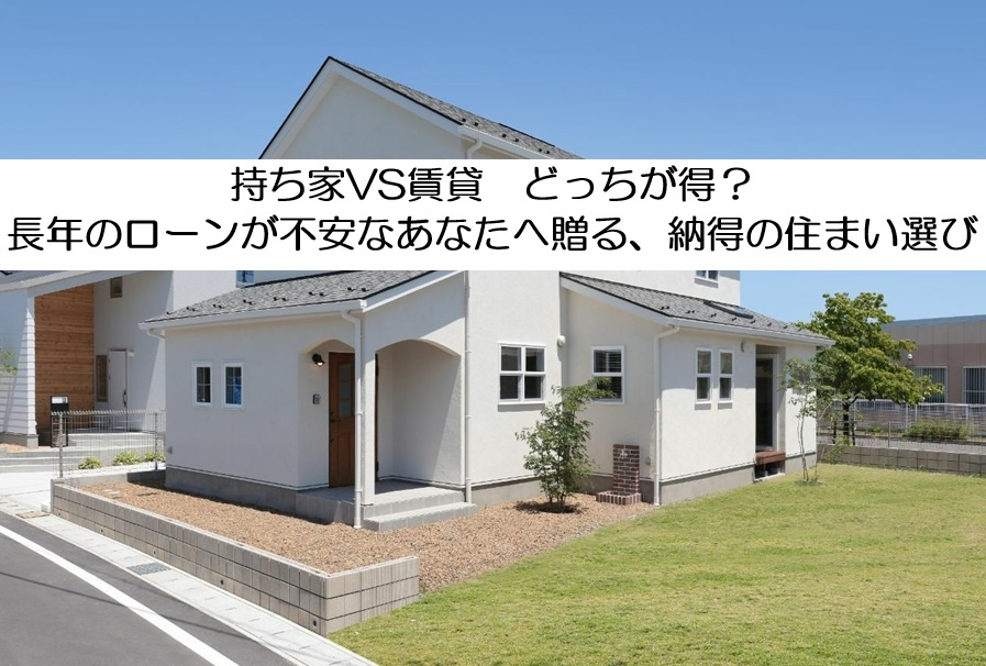 「持ち家 vs 賃貸」どっちが得？長年のローンが不安なあなた...の画像