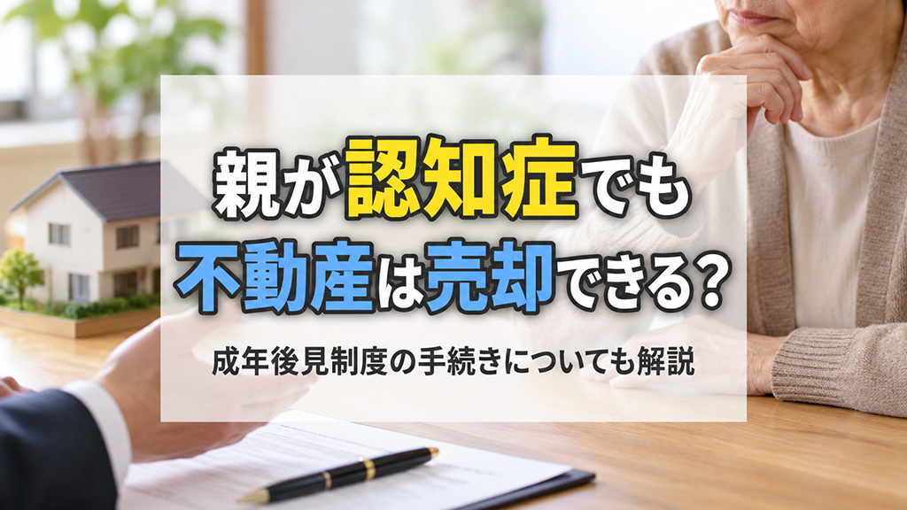 親が認知症でも不動産は売却できる？成年後見制度の手続きについ...の画像