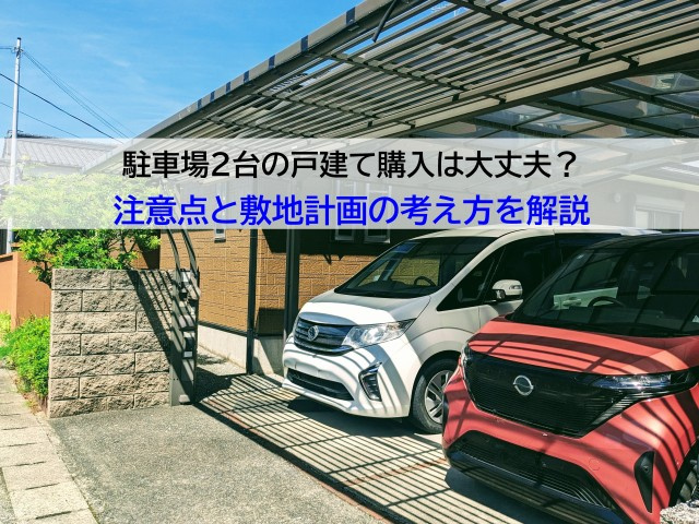 駐車場2台の戸建て購入は大丈夫？注意点と敷地計画の考え方を解...の画像