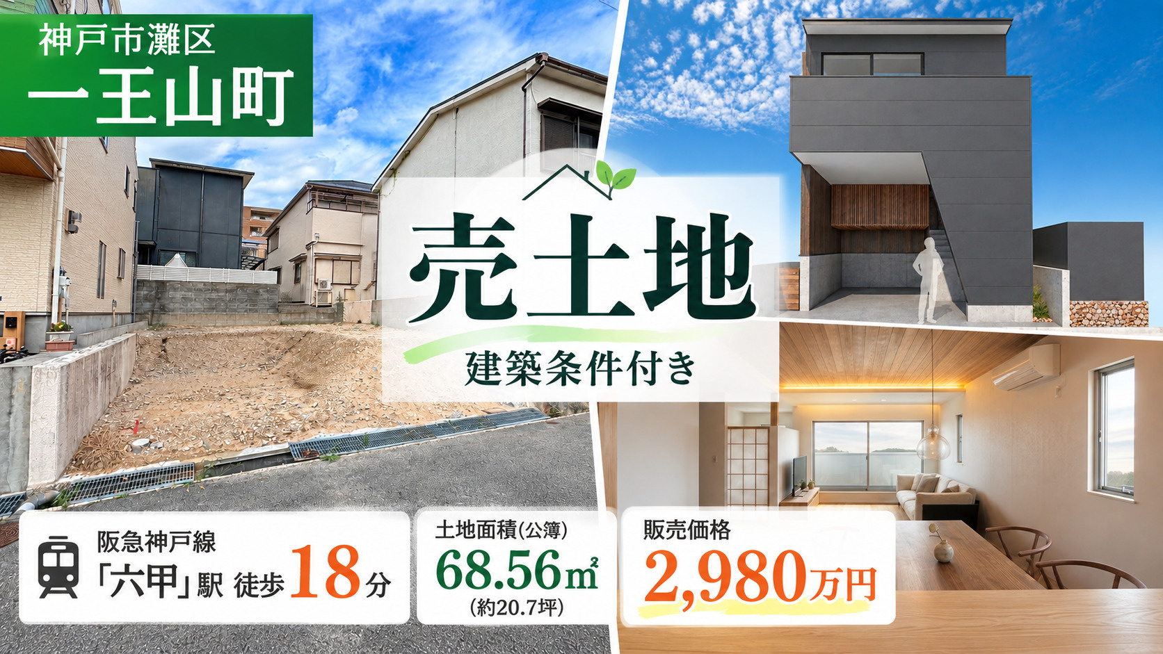 神戸市灘区一王山町の売土地｜阪急六甲駅徒歩18分・建築条件付...の画像