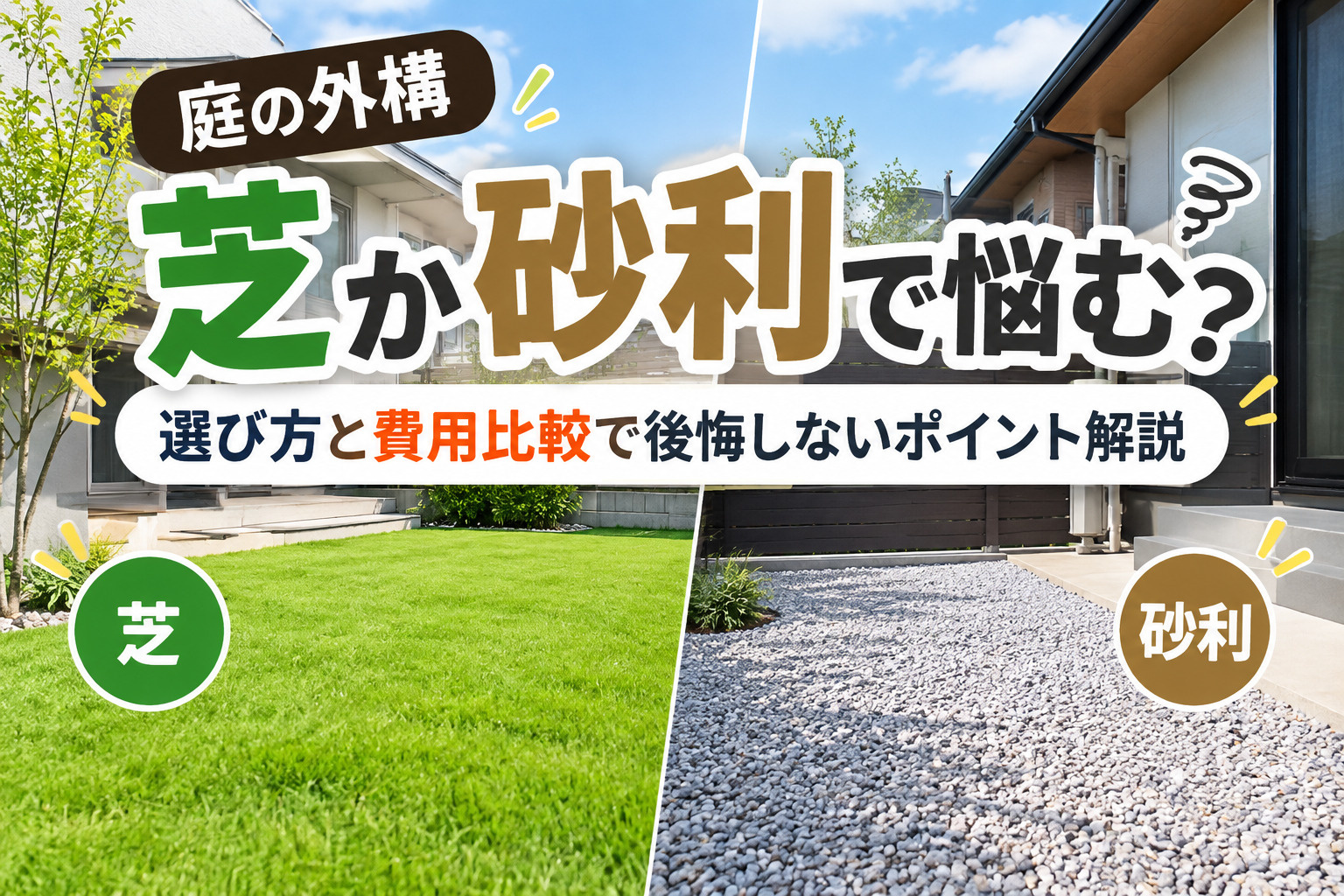 庭の外構で人工芝天然芝砂利に迷う？選び方と費用比較で後悔しな...の画像