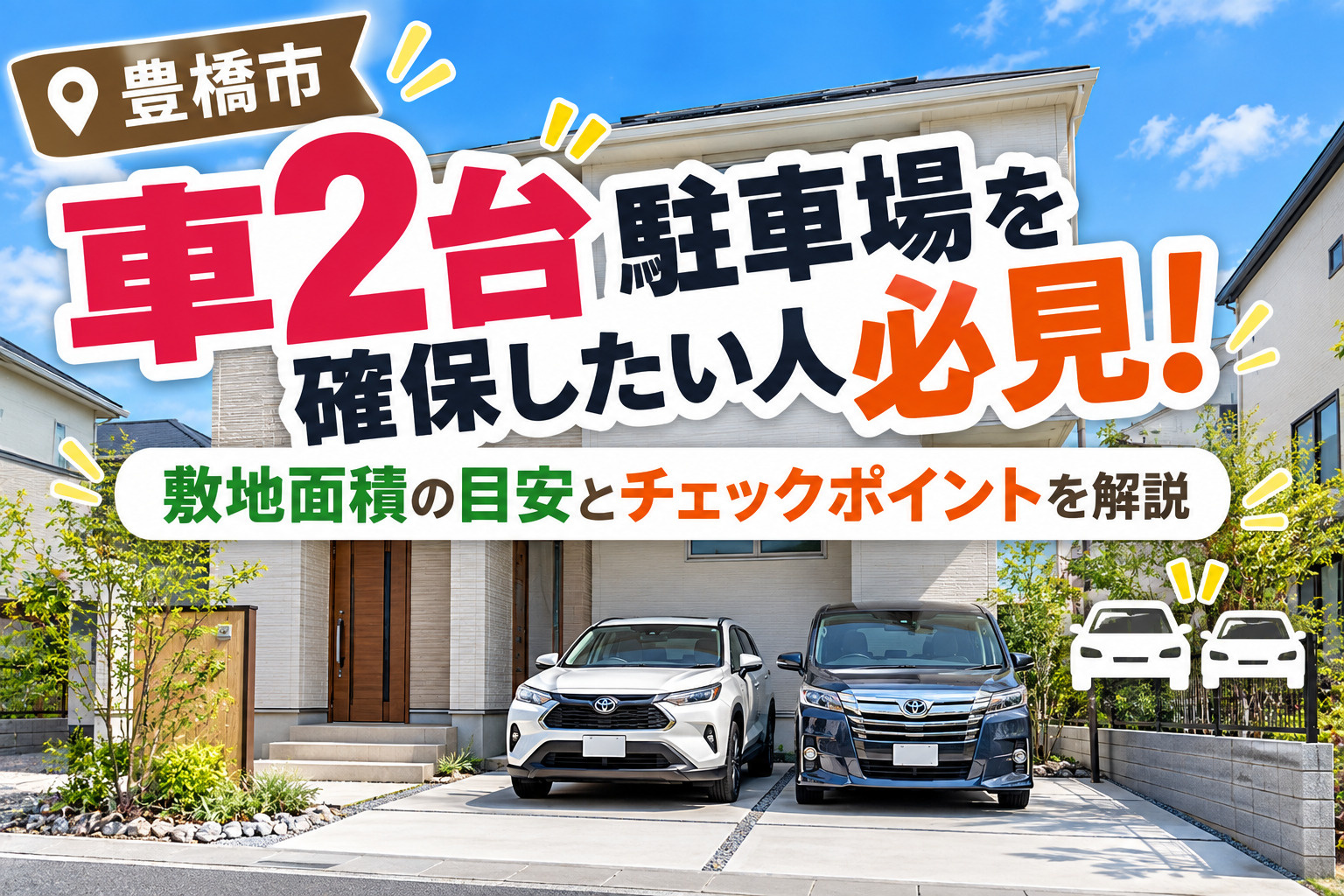 豊橋市で車2台駐車場を確保したい人必見！敷地面積の目安とチェ...の画像