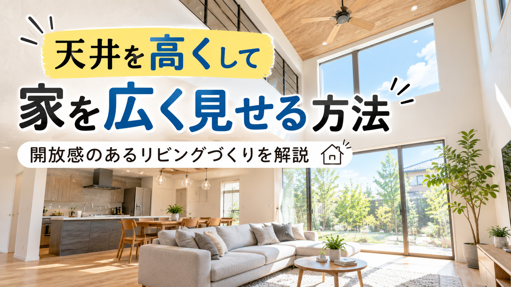 天井を高くして家を広く見せる方法｜開放感のあるリビングづくり...の画像
