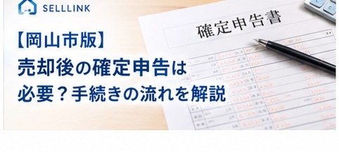 【岡山市版】不動産売却後の確定申告は必要？手続きの流れを解説...の画像