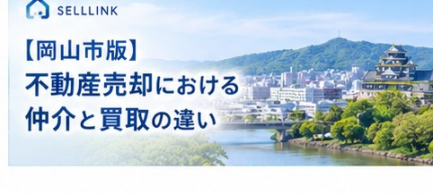 【岡山市版】不動産売却で「仲介」と「買取」はどう違う？選び方...の画像