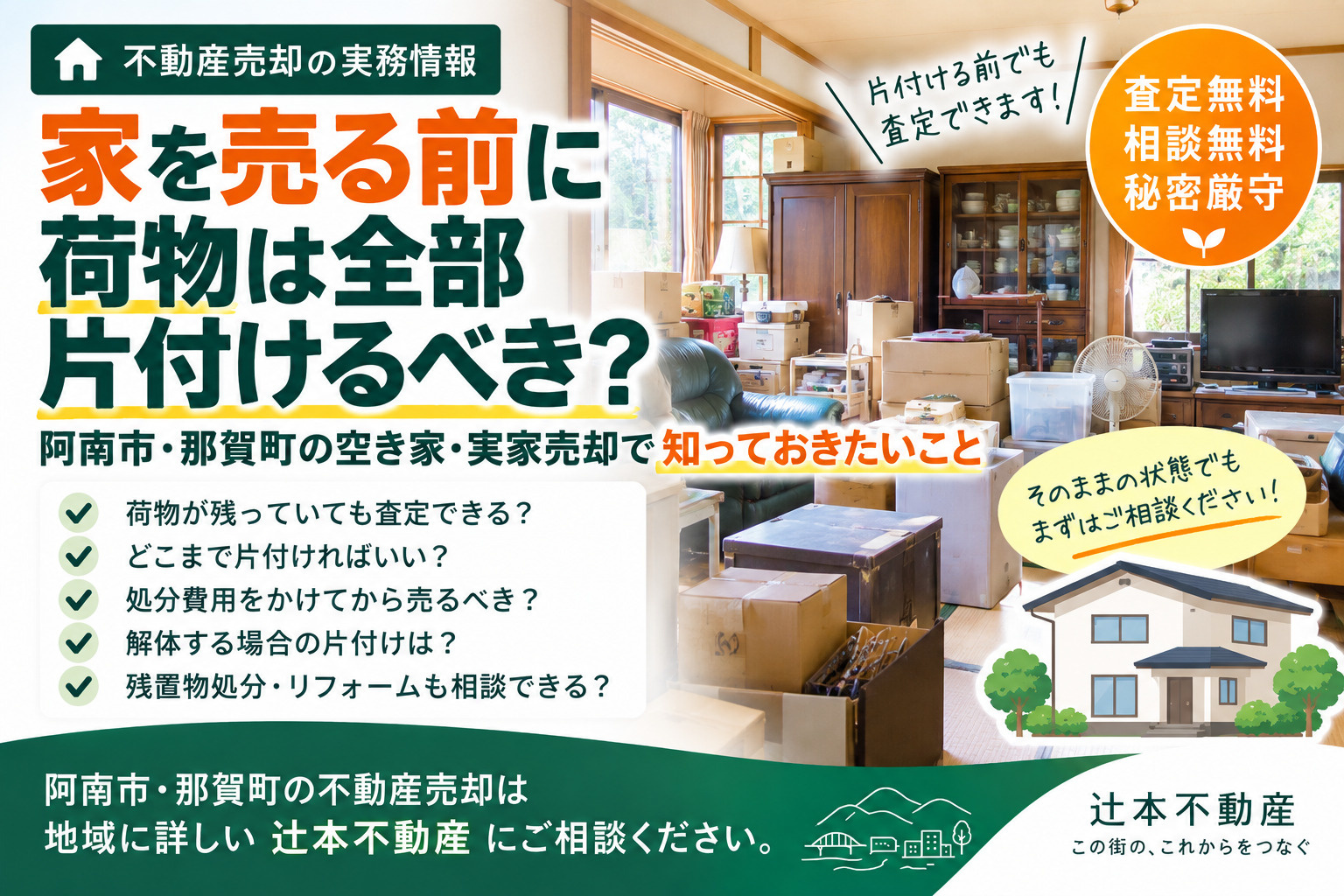 家を売る前に荷物は全部片付けるべき？ 阿南市・那賀町の空き家...の画像