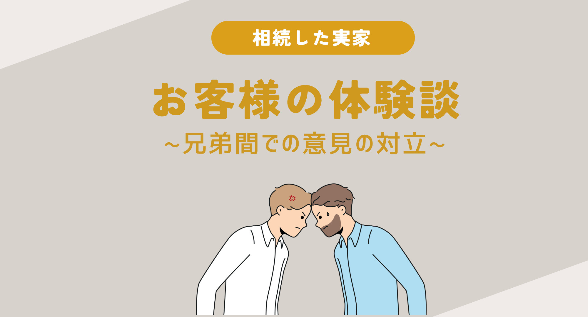 【熊本】【熊本】お客様の体験談～兄弟で意見が合わなかった相続...の画像
