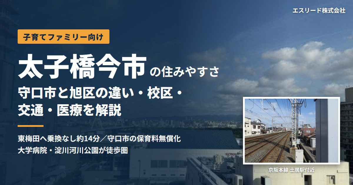 太子橋今市の住みやすさを子育て目線で解説｜守口市と旭区の違い...の画像