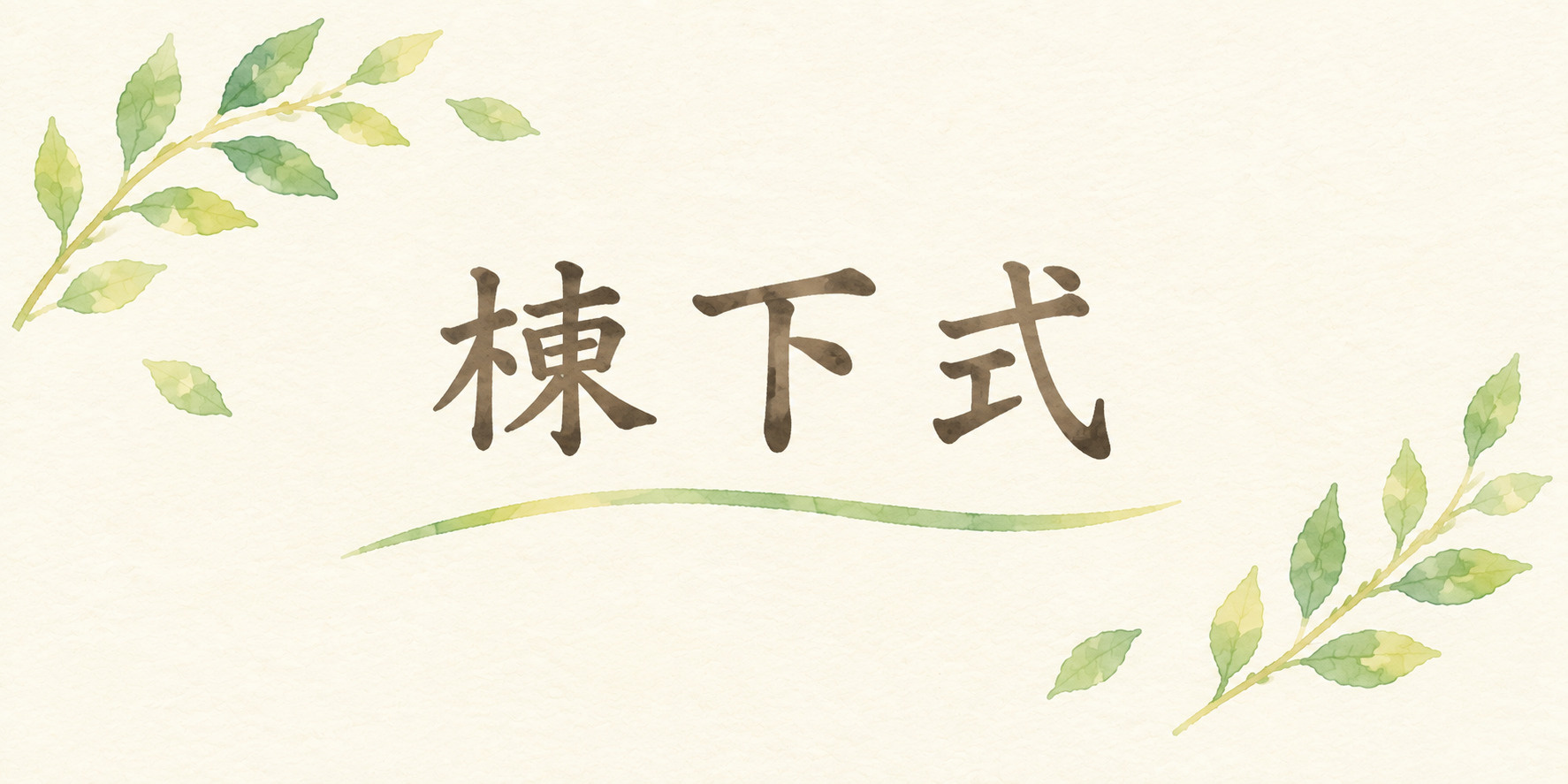 大切にしてきた建物に、最後の「ありがとう」を。「棟下式（むね...の画像