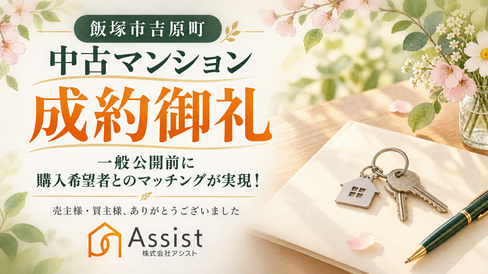 【飯塚市吉原町】中古マンション成約御礼｜一般公開前に購入希望...の画像