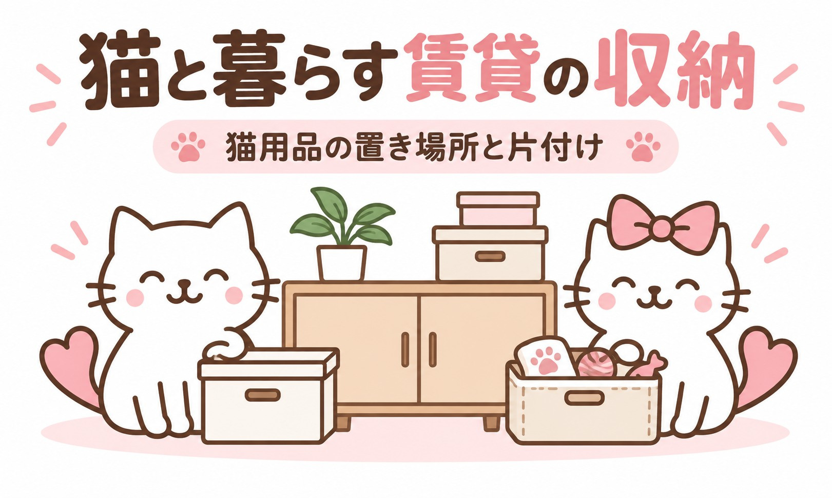 猫と暮らす賃貸の収納術｜猫用品の置き場所と内見で見る5つのポ...の画像