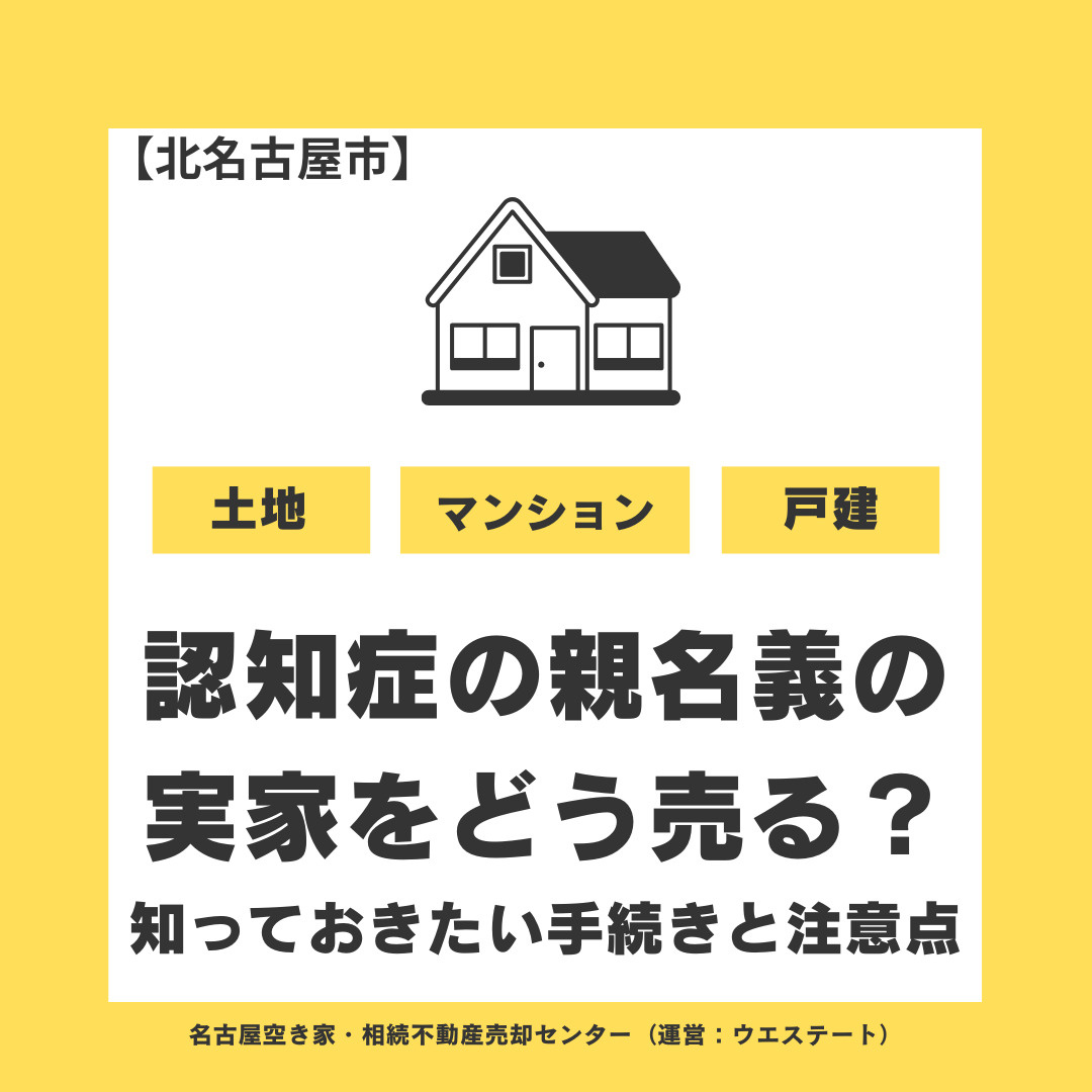 【北名古屋市】認知症の親名義の実家をどう売る？売却前に知って...の画像