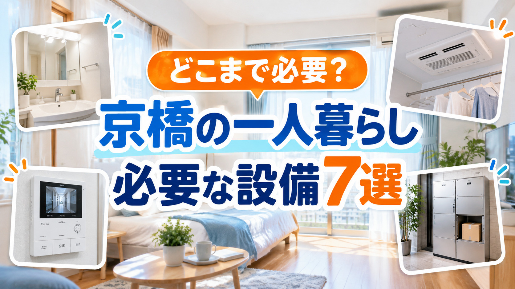 【2026年版】京橋で一人暮らしに必要な設備7選｜独立洗面台...の画像