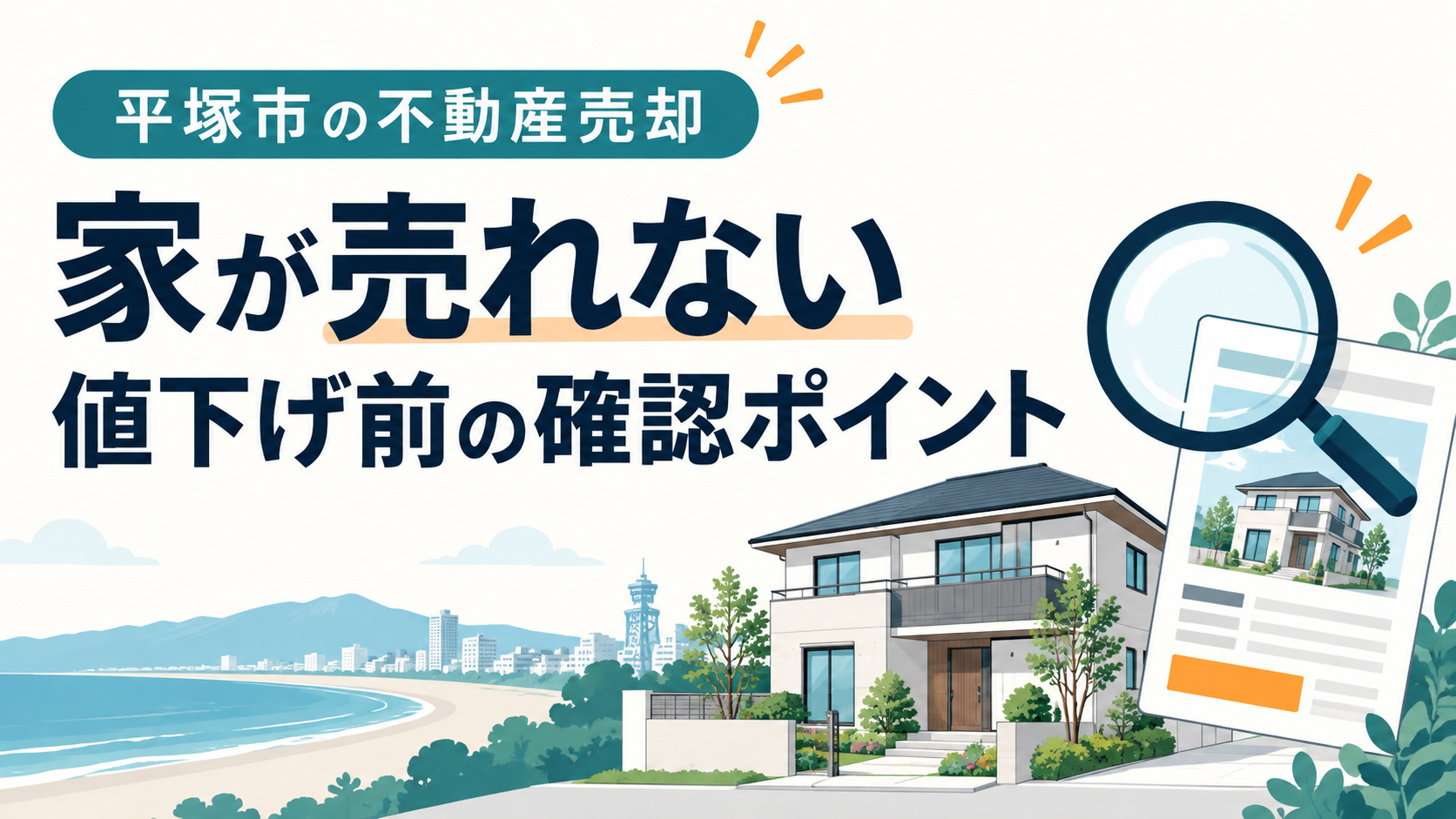 平塚市で家が売れないときは？値下げ前に確認したい7つのポイン...の画像