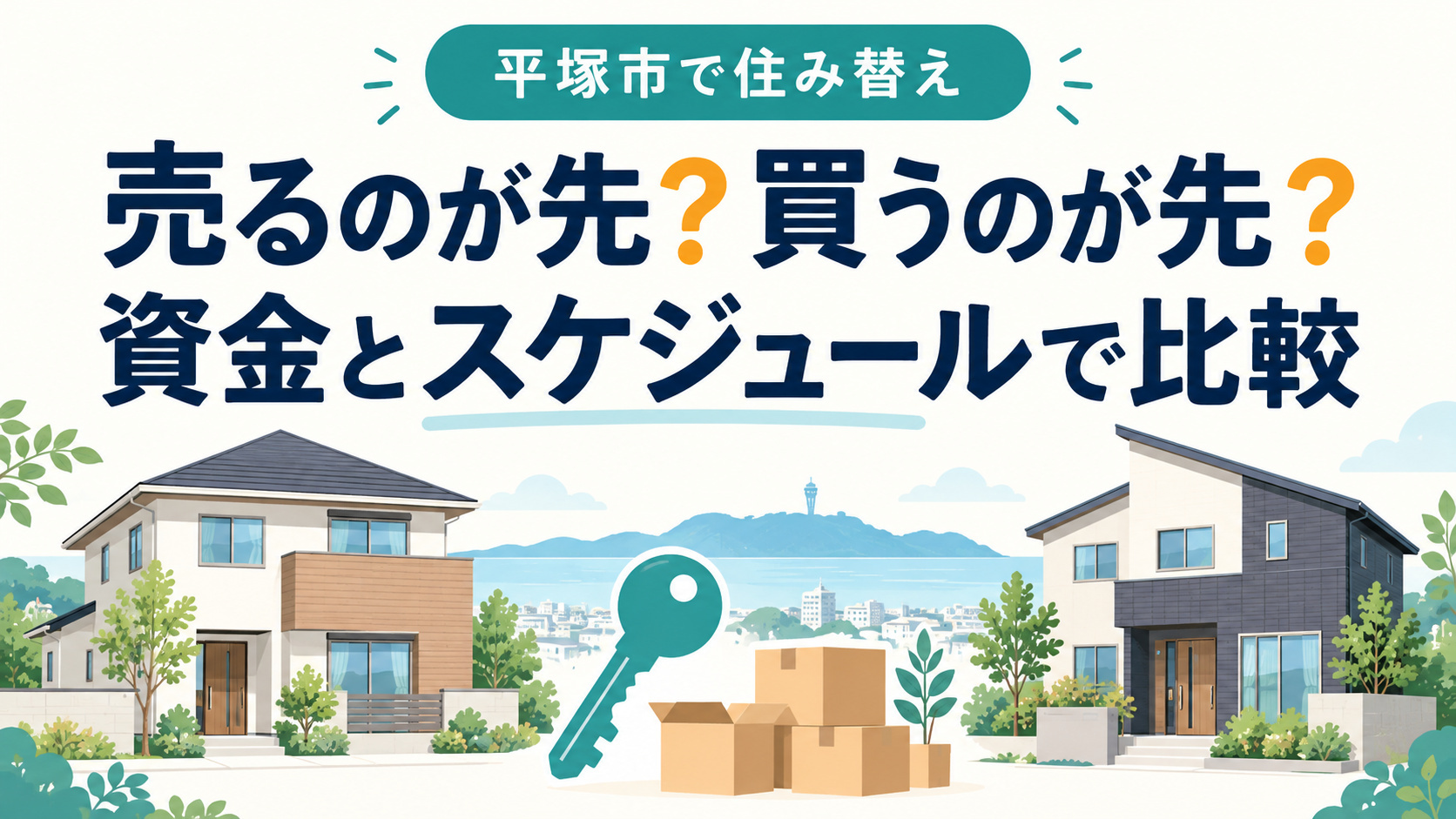 平塚市で住み替えるなら売り先行・買い先行どっち？資金と引っ越...の画像