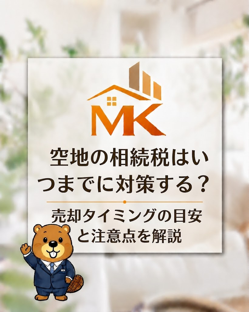 空地の相続税はいつまでに対策する？売却タイミングの目安と注意...の画像