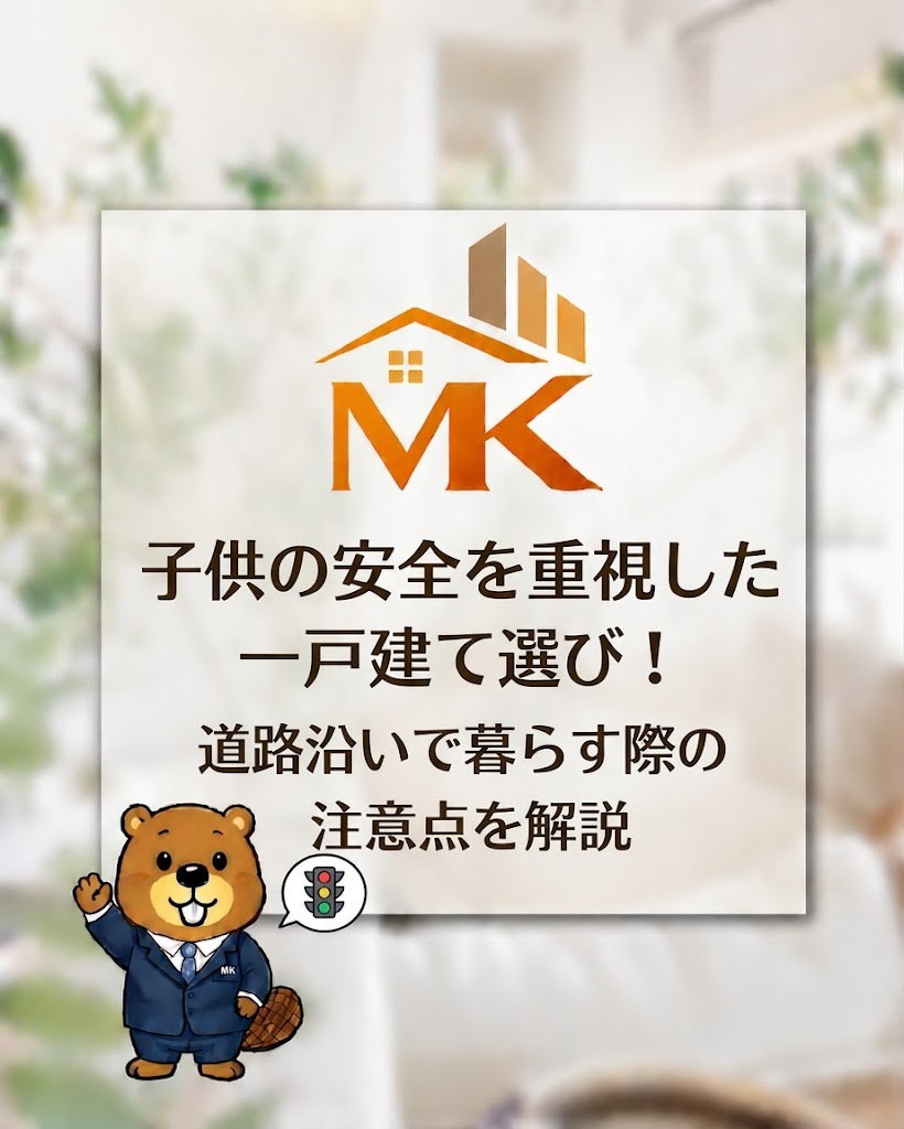 子供の安全を重視した一戸建て選び！道路沿いで暮らす際の注意点...の画像