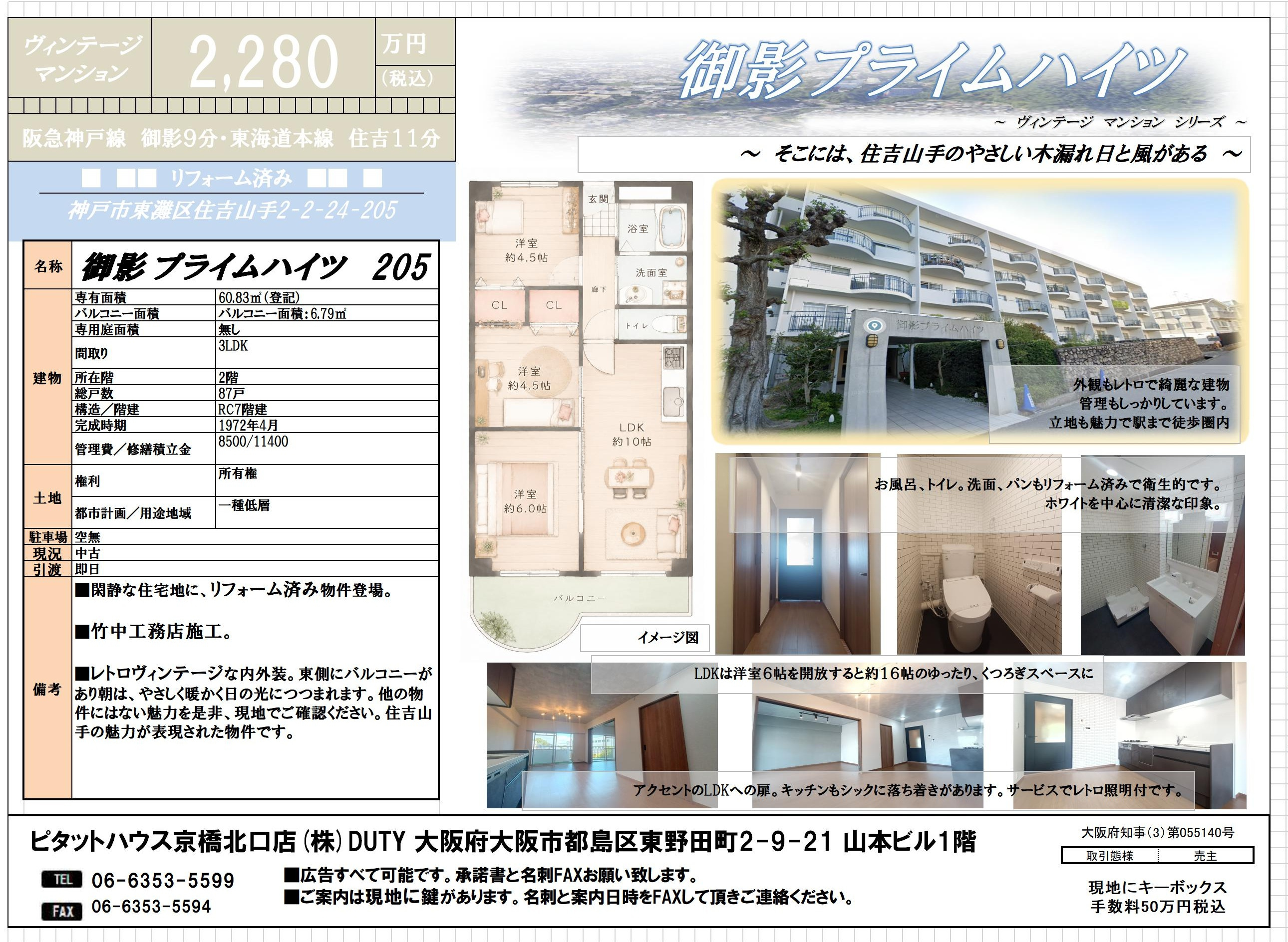 ■売買■御影プライムハイツ■最終値下！！■の画像