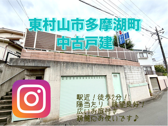☆「西武園」駅徒歩２分の駅近の中古戸建☆の画像