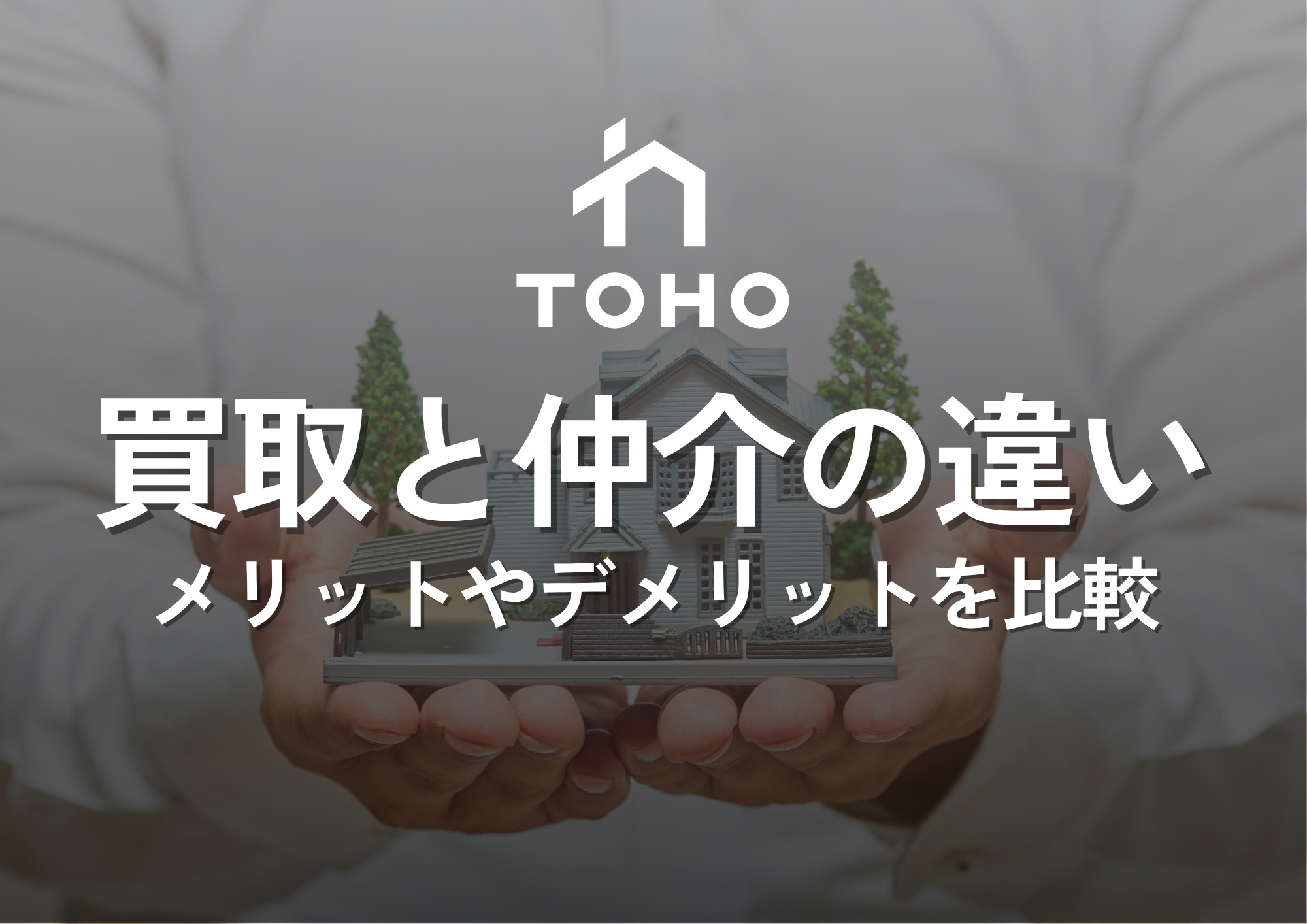 「買取」と「仲介」の違い、メリット・デメリットを比較の画像