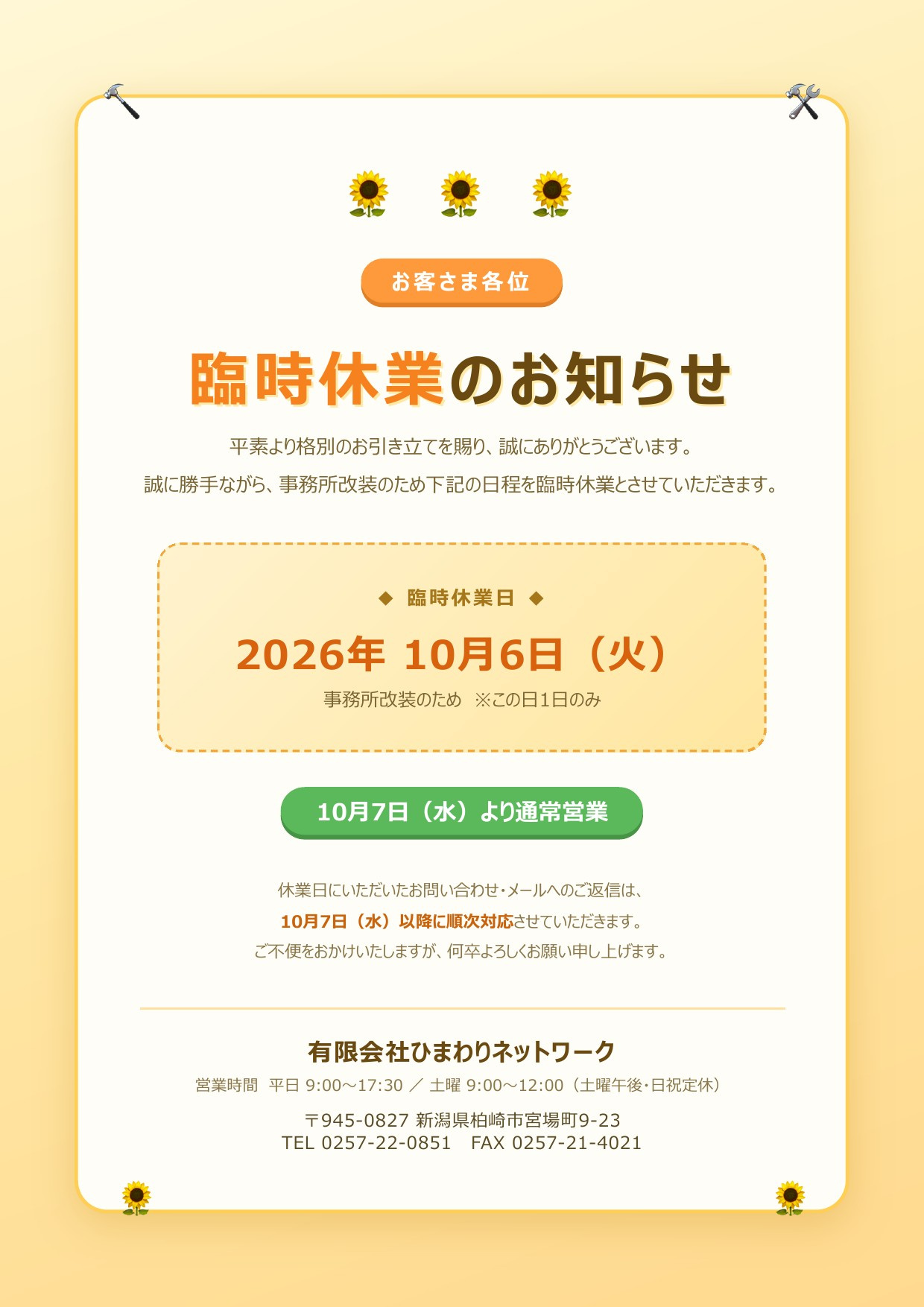 臨時休業のお知らせ【10/6(火)・事務所改装のため】の画像