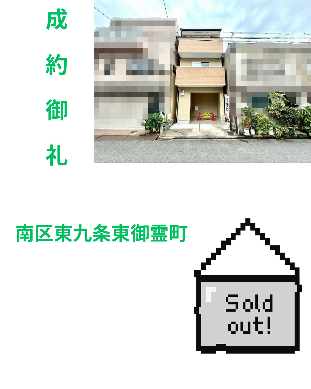 売却実績：南区東九条東御霊町の画像