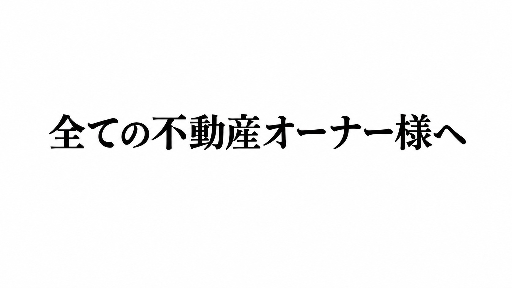 【管理会社とは】あるオーナー様との話から考えた賃貸管理の本当...の画像