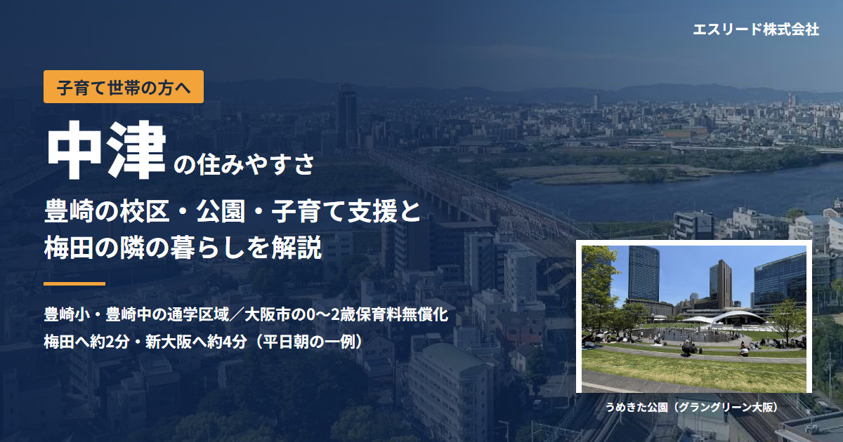 中津・豊崎の住みやすさは？子育て環境・校区・公園・交通を解説...の画像