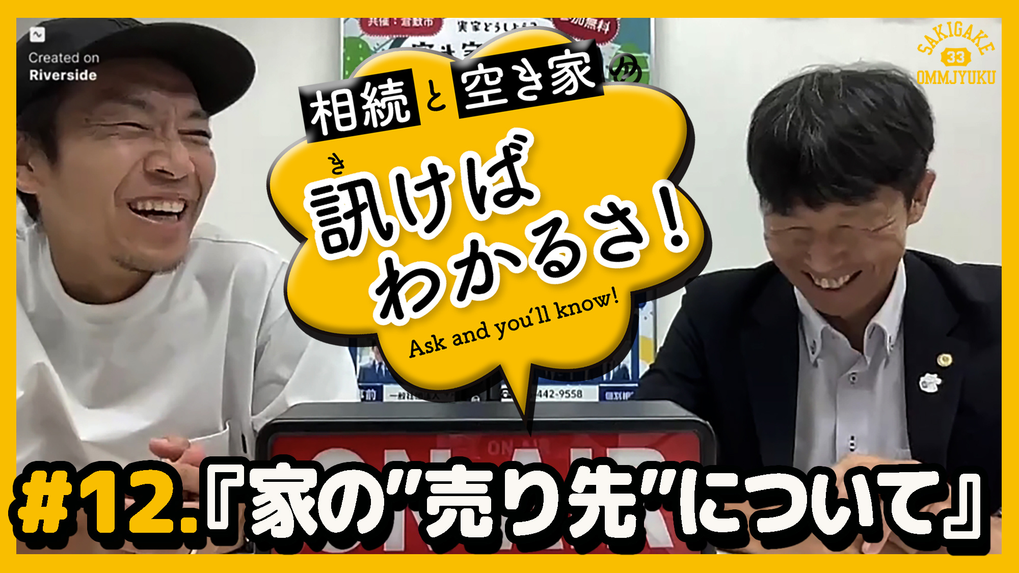 【相続と空き家の訊けばわかるさ！】＃12 「家の”売り先”に...の画像