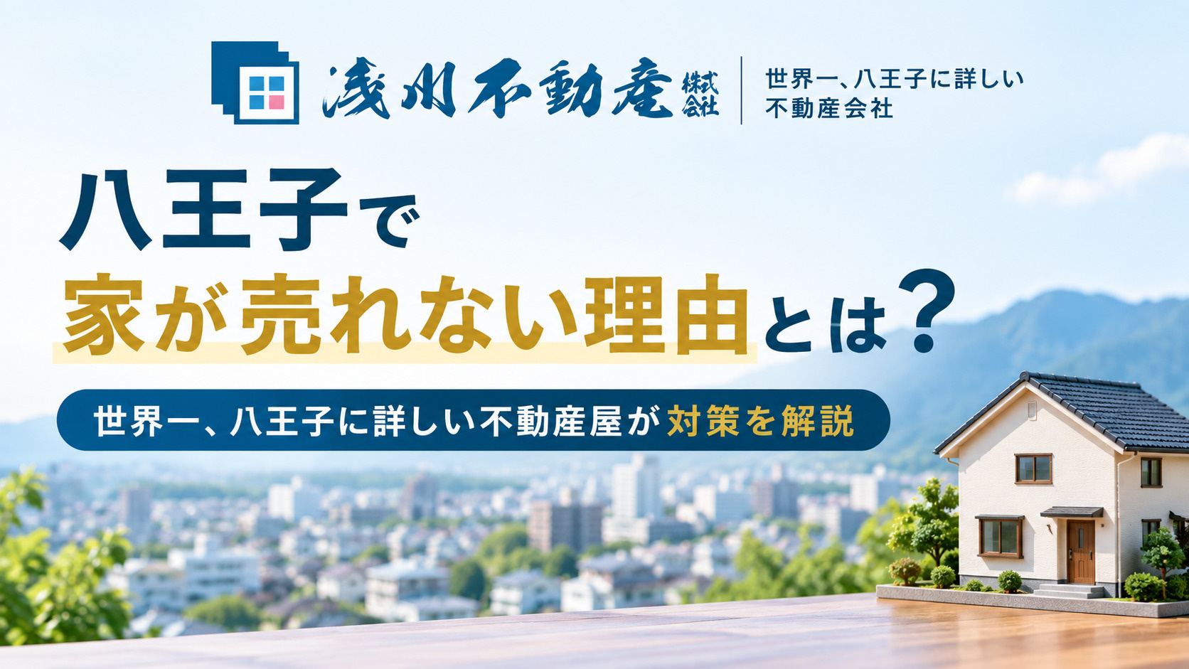 八王子で家が売れない理由とは？世界一、八王子に詳しい不動産屋...の画像